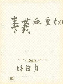 末世血皇txt下载