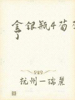 金银瓶4葡萄熟了