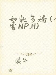 如此多娇 (全处NP.H)