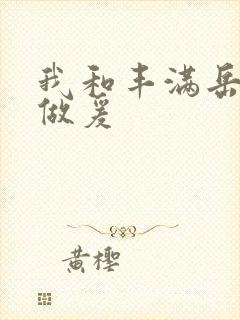 我和丰满岳疯狂做爰