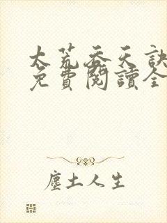 太荒吞天诀最新免费阅读全部