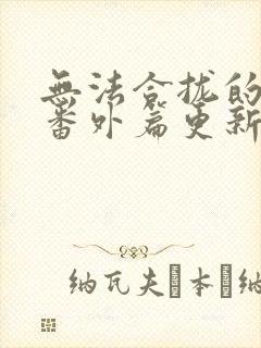 无法合拢的皇帝番外篇更新时间