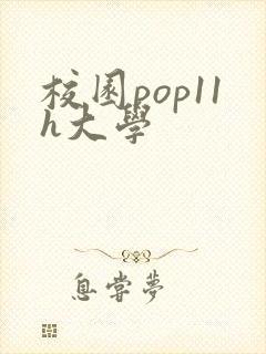 校园pop11h大学