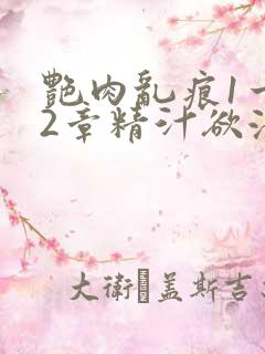 艳肉乱痕1一12章精汁欲液