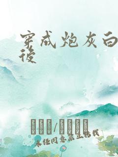 穿成炮灰白月光后