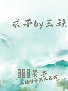 求子by三秋泓