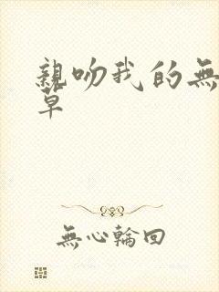 亲吻我的无良校草