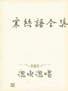 寒丝语全集