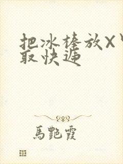 把冰棒放X里去取快递