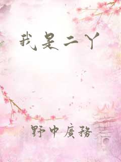我是二丫