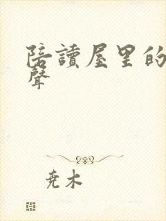 陪读屋里的呻吟声