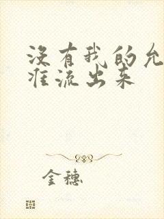 没有我的允许不准流出来