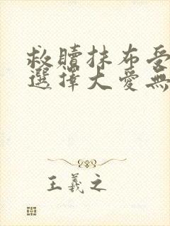 救赎抹布受的我选择大爱无疆