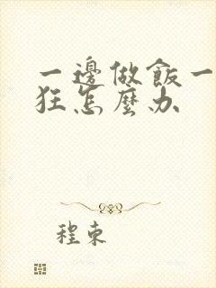 一边做饭一边躁狂怎么办