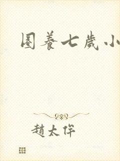 圈养七岁小王妃