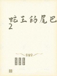 蛇王的尾巴1v2