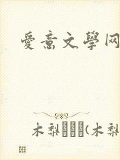 爱意文学网