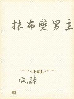 抹布双男主海棠