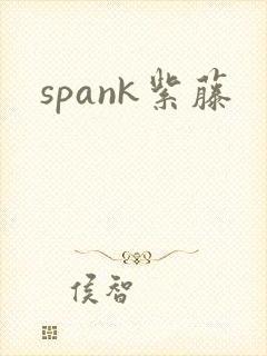 spank紫藤