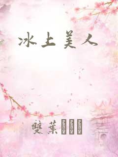 冰上美人