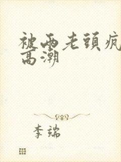 被两老头疯狂添高潮