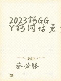 2023钙GGY钙网站免费观看