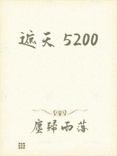 遮天 5200