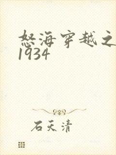 怒海穿越之征服1934