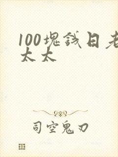 100块钱日老太太