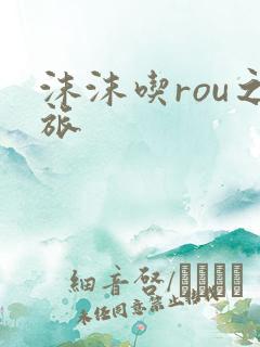 沫沫吃rou之旅