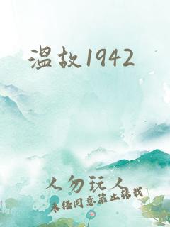 温故1942