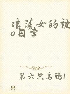 浪荡女的被cao日常