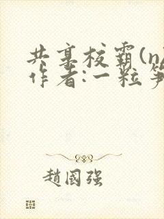 共享校霸(n)作者:一粒笋