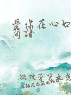 爱你在心口难开简谱