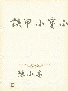 铁甲小宝小百合