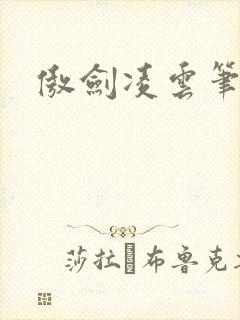 傲剑凌云笔趣阁