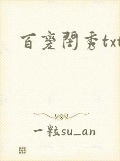 百变闺秀txt