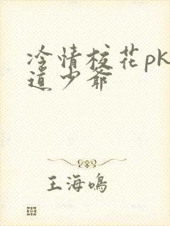 冷情校花pk霸道少爷