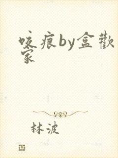 咬痕by盒欢乐家