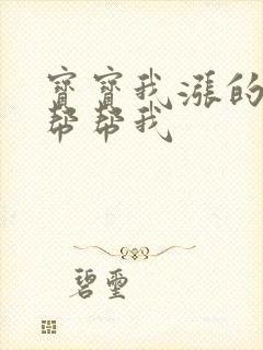 宝宝我涨的难受帮帮我