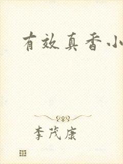 有效真香小说