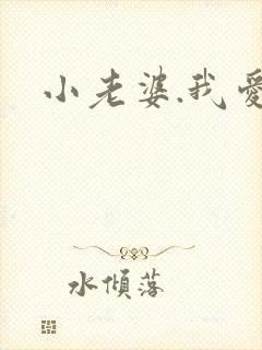 小老婆.我爱你