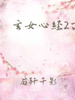 玄女心经2高潮
