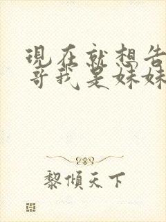 现在就想告诉哥哥我是妹妹