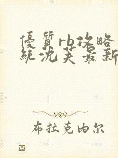 优质rb攻略系统沈芙最新章节