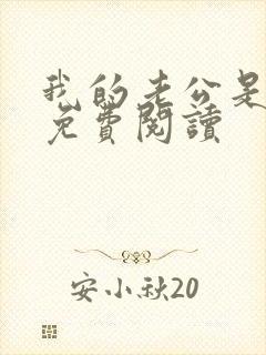 我的老公是冥王免费阅读