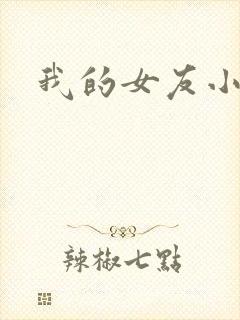 我的女友小依
