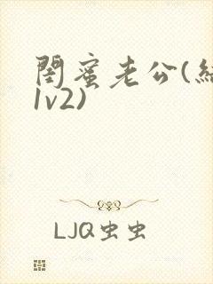 闺蜜老公(结局1v2)