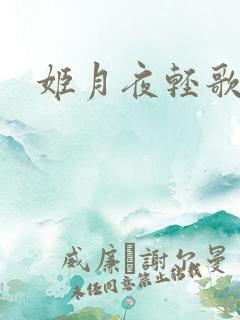 姬月夜轻歌