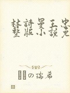 林诗曼王忠文完整版小说免费阅读